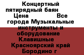 Концертный пятирядный баян Zonta › Цена ­ 300 000 - Все города Музыкальные инструменты и оборудование » Клавишные   . Красноярский край,Бородино г.